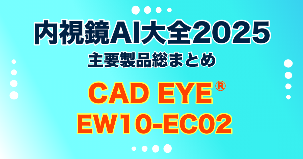 【内視鏡AI大全2025】CAD EYE® EW10-EC02 富士フィルム株式会社