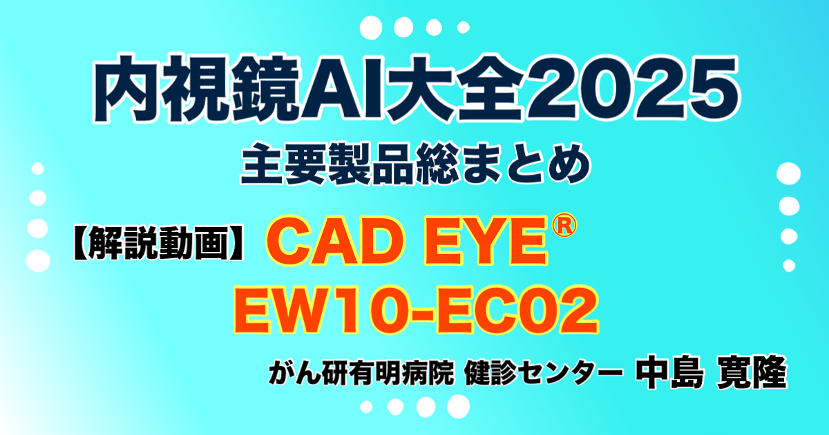 【解説動画】CAD EYE® EW10-EC02 富士フィルム株式会社  中島 寛隆（がん研有明病院 健診センター） ※一部環境で発生していた音声の不具合は、現在は正常に復旧しております。