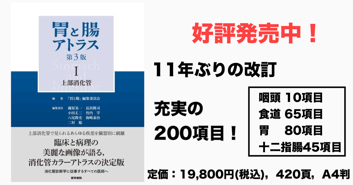 好評発売中! 『胃と腸アトラスⅠ 上部消化管 第3版』 定価:19,800円(税込み)、420頁、A4判