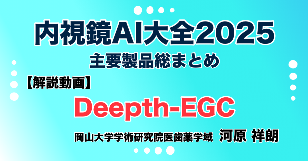 【解説動画】Deepth-EGC（岡山大学・両備システムズ）  《解説》河原 祥朗（岡山大学学術研究院医歯薬学域）