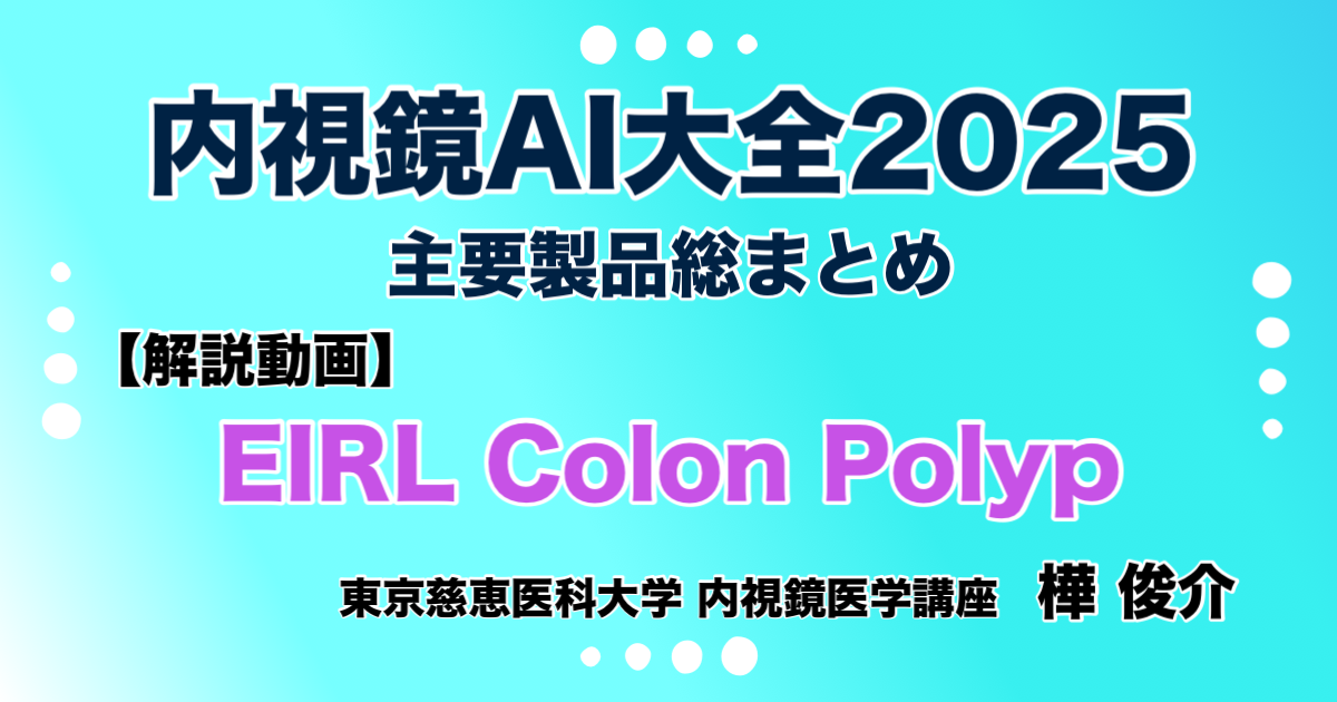 【解説動画】EIRL Colon Polyp（エルピクセル） 《解説》樺 俊介（東京慈恵会医科大学 内視鏡医学講座）