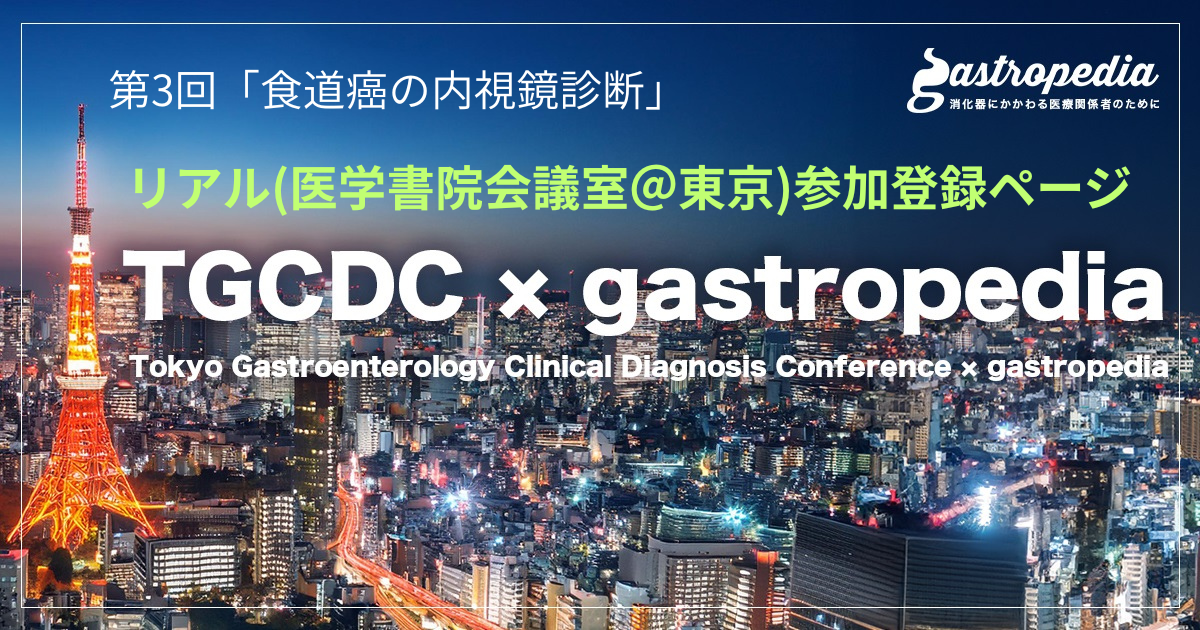 ＜リアル現地参加用＞【1月16日(金) 19:00～ 】第3回「 TGCDC × gastropedia」研究会 テーマ：「食道癌の内視鏡診断」