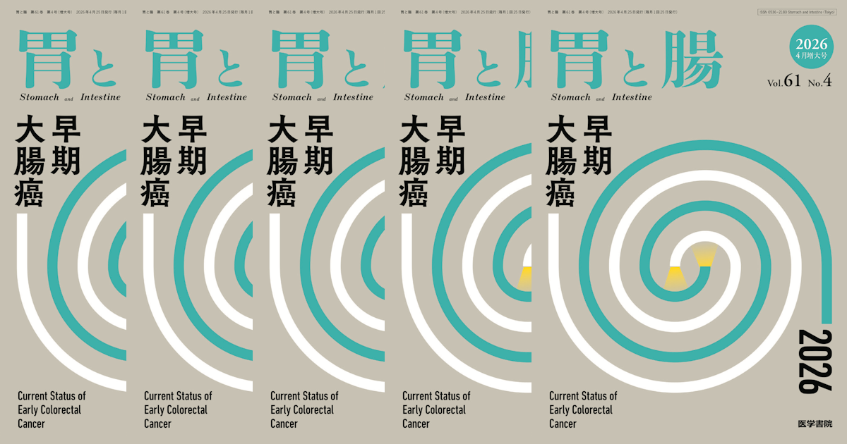 ＜2026年4月発売予定＞「胃と腸」61巻4号（増大号）「早期大腸癌2026」