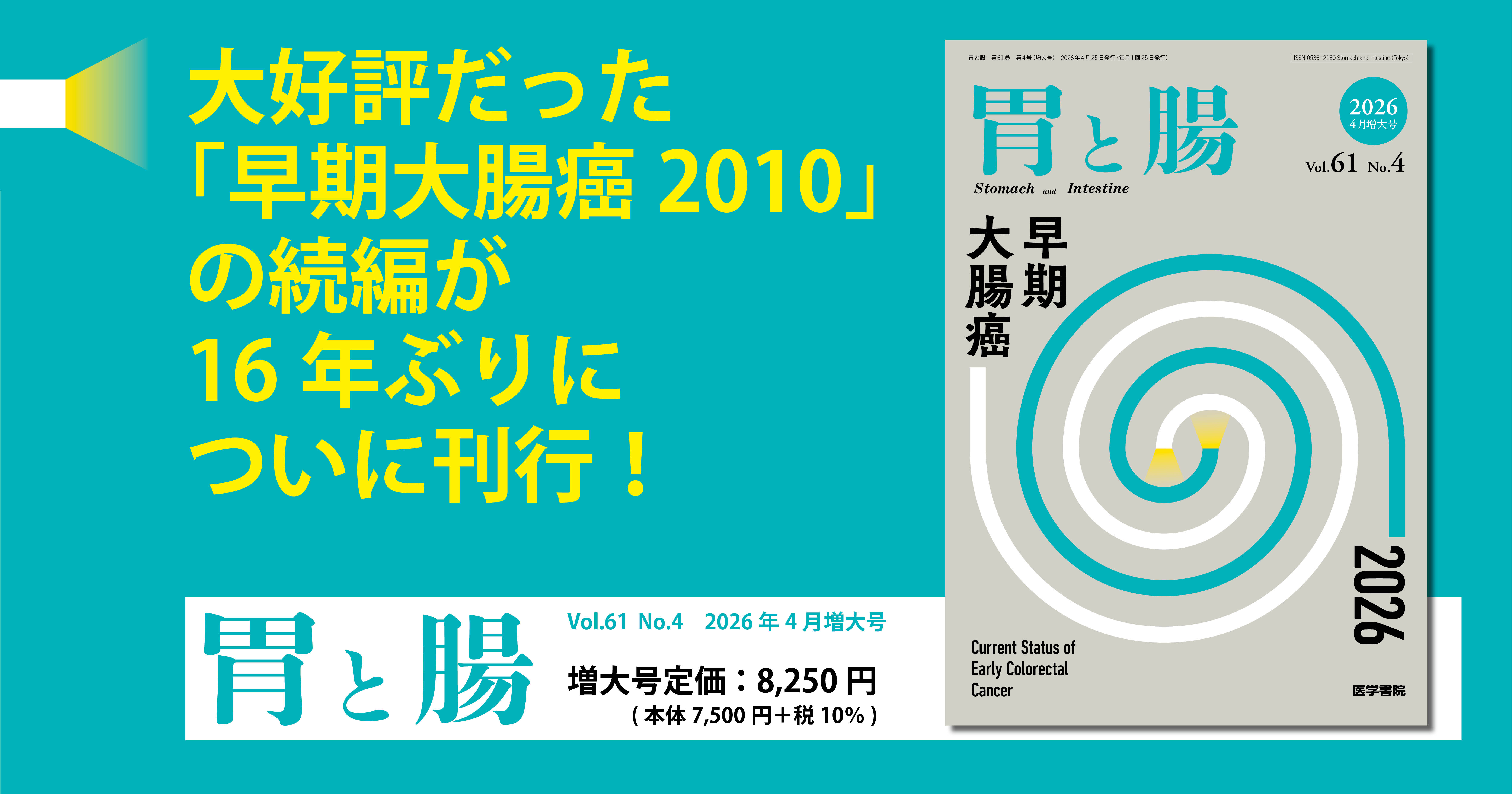 ＜2026年4月発売予定＞「胃と腸」61巻4号（増大号）「早期大腸癌2026」