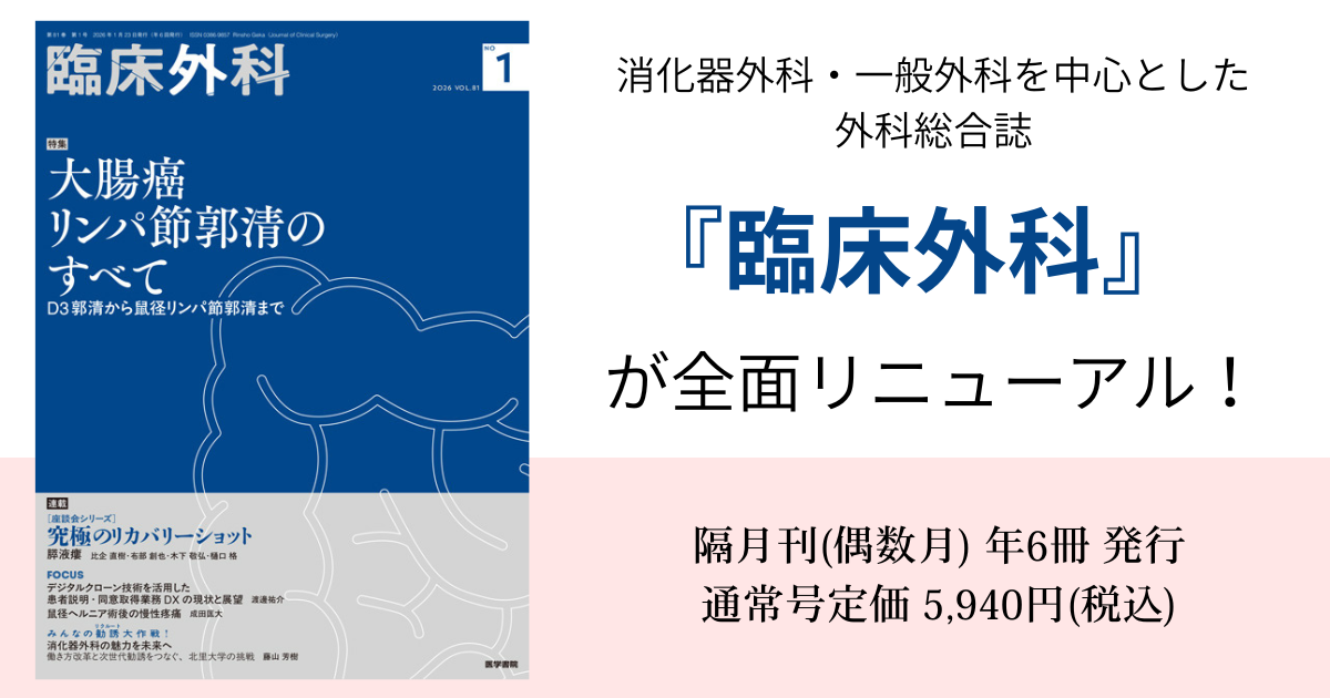 【全面リニューアル！】『臨床外科』81巻1号 好評発売中です