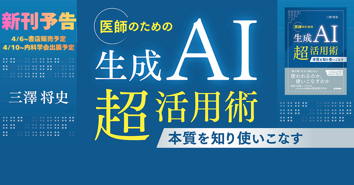 【新刊予告】 『医師のための生成AI超活用術－本質を知り使いこなす』 著：三澤 将史（昭和医科大学横浜市北部病院消化器センター）