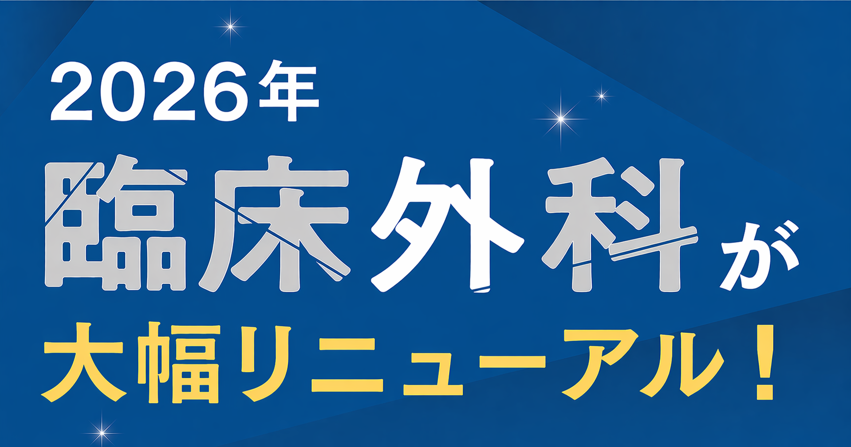 【2026年全面リニューアル！】『臨床外科』のご案内