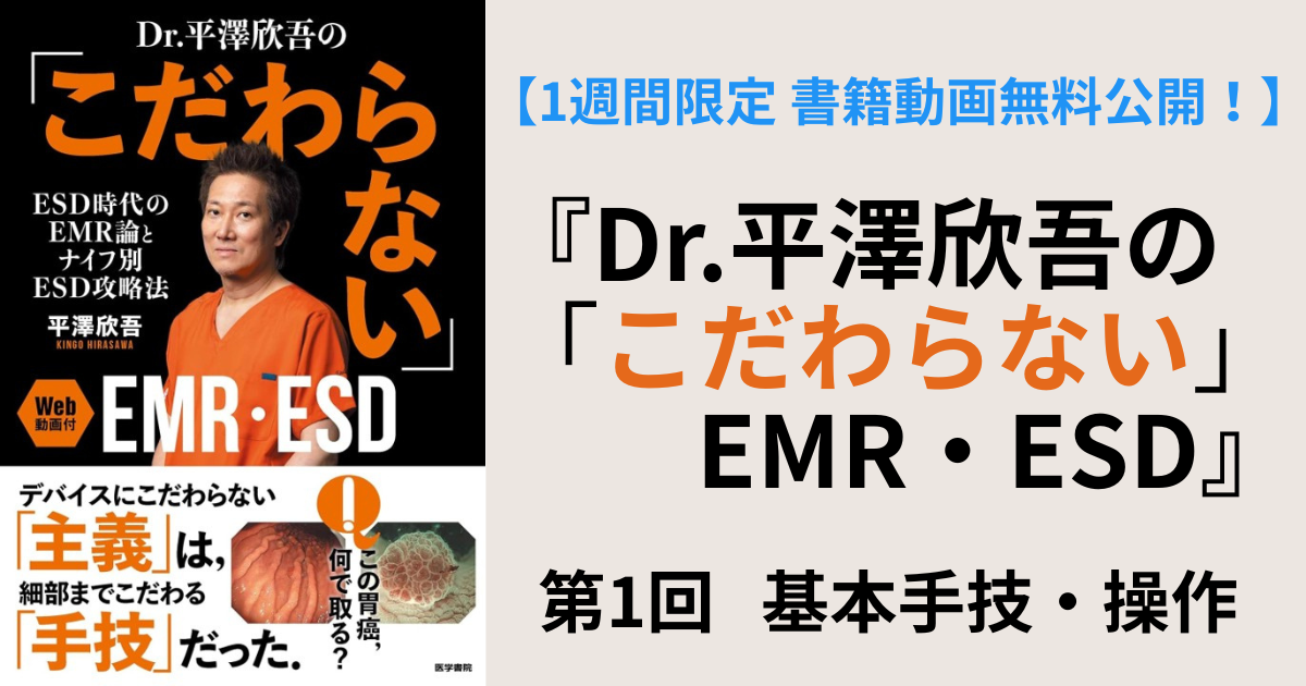 【1週間限定_書籍動画無料公開！】『Dr.平澤欣吾の「こだわらない」EMR・ESD』　第1回　基本手技・操作