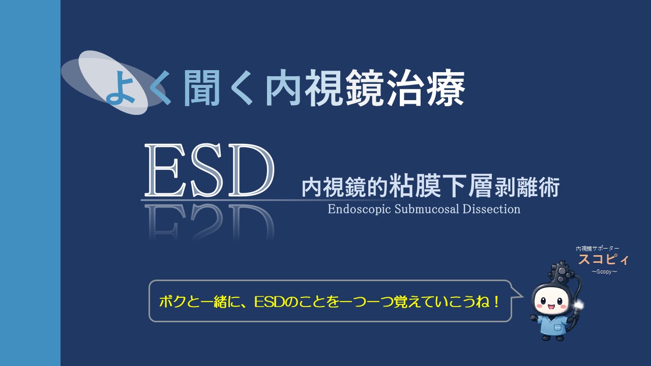臨床工学技士/消化器内視鏡技師 F-presents コメディカルのための内視鏡講座　#9 よく聞く内視鏡治療～ESD～