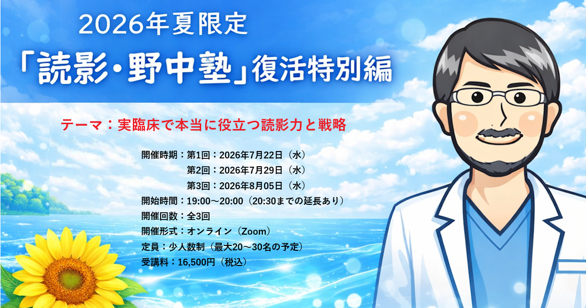 【開催日時決定！】2026年 夏限定企画「読影・野中塾」復活特別編 〜3回限定 少人数オンライン塾〜 参加者募集のお知らせ