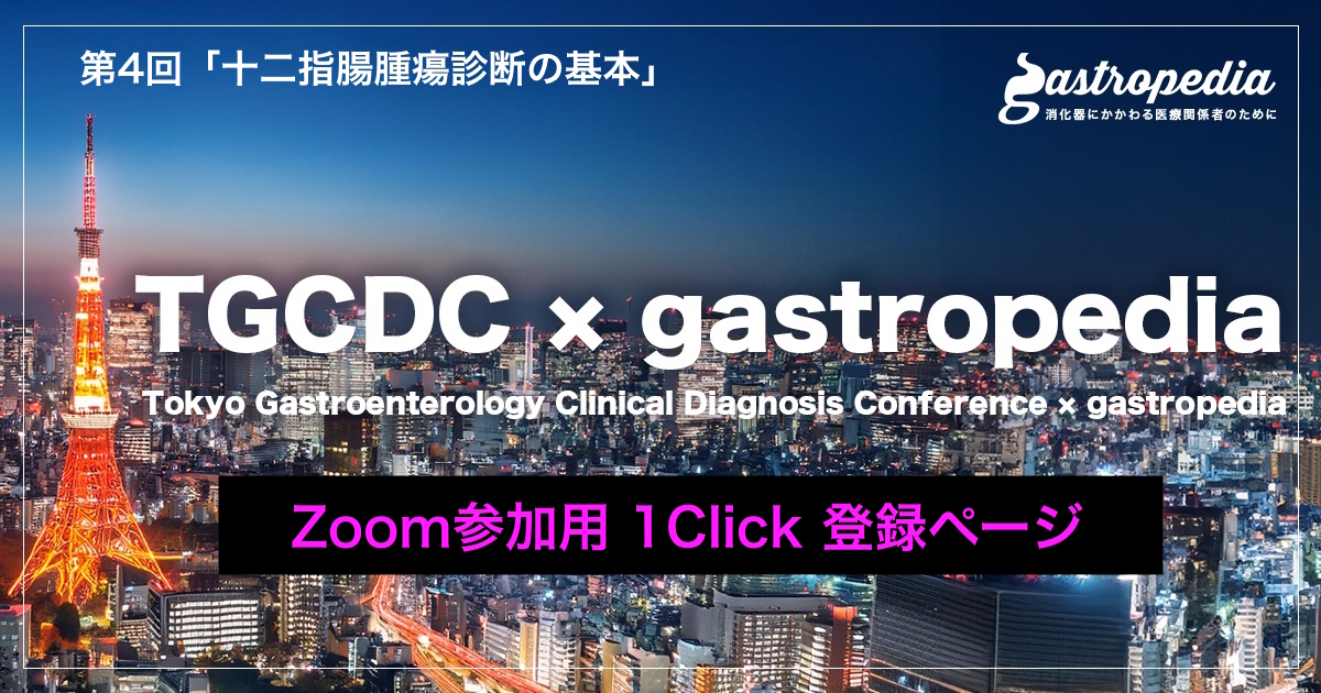 ＜Zoom参加用 1Click 登録ページ＞　【2026年8月28日(金) 19:00～ 】第4回「 TGCDC × gastropedia」研究会　テーマ：「十二指腸腫瘍診断の基本」