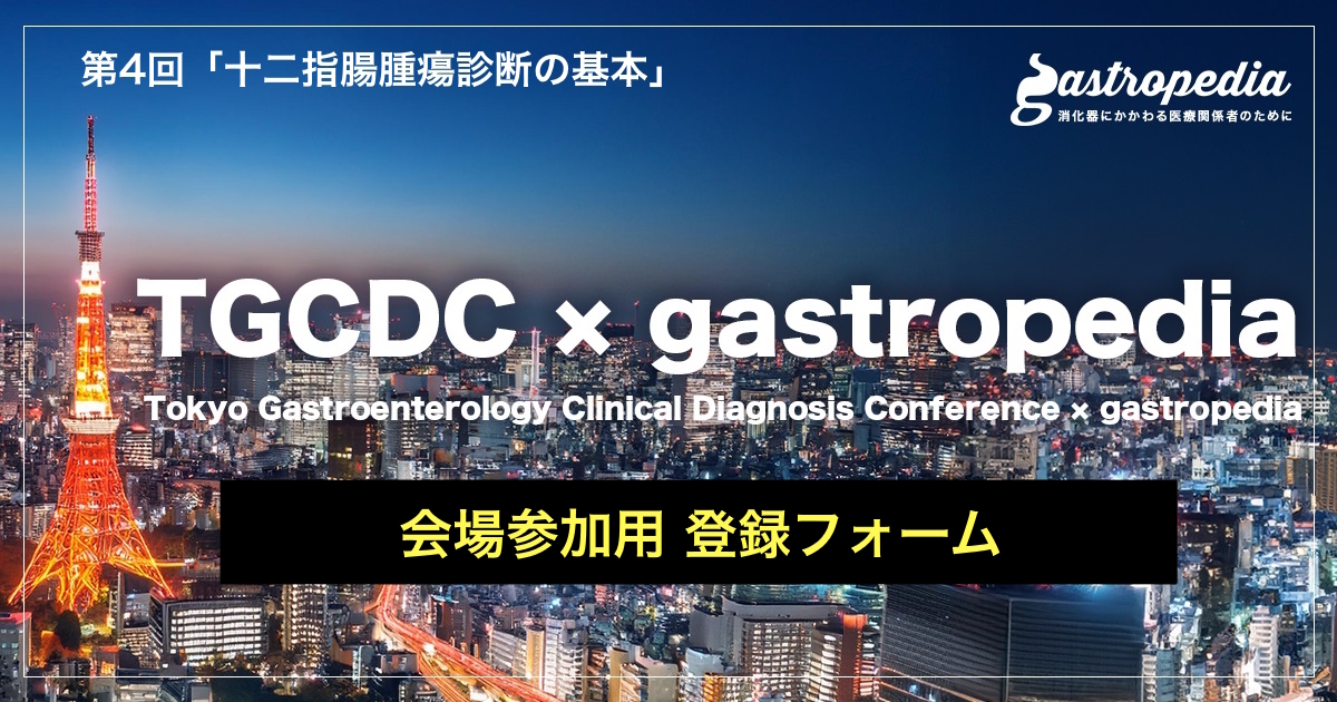 ＜会場参加用 登録フォーム＞　2026年8月28日(金) 19:00～ 】　第4回「 TGCDC × gastropedia」研究会　テーマ：「十二指腸腫瘍診断の基本」