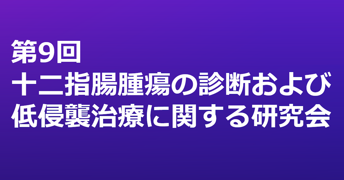 【11/14（土）14:00～開催（演題募集中）】第9回 十二指腸腫瘍の診断および低侵襲治療に関する研究会 開催／演題募集のお知らせ