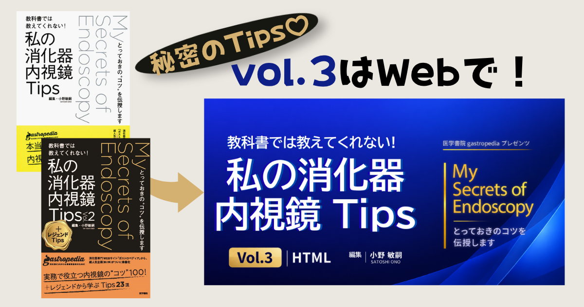 【予告】[有料販売コンテンツ]教科書では教えてくれない！私の消化器内視鏡Tips〈vol.3〉HTML 10月〇日(〇)発売開始！